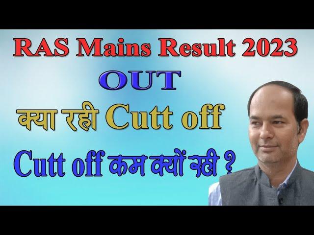 Ras Exam 2023 Result | Ras Mains 2023 Cut Off | Ras New Vacancy 2024 | कट ऑफ कम क्यों रही#rasresult