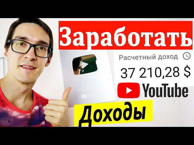 Монетизация YouTube 2022. Как заработать на Ютубе от 2000$ за месяц (делюсь опытом) #5