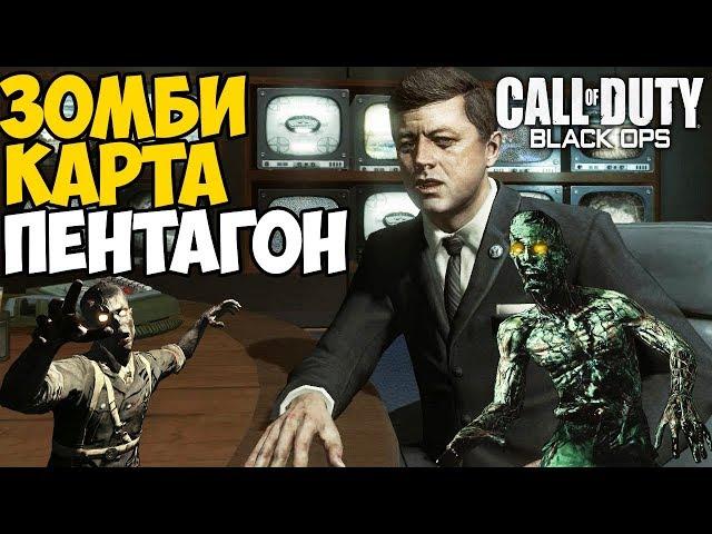 Зомби ворвались в Пентагон - Call of Duty: Black Ops Зомби - Карта Пять