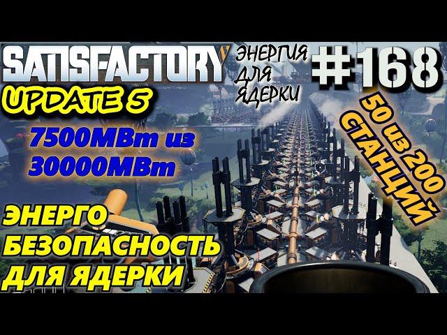 ТОПЛИВНАЯ ЭЛЕКТРОСТАНЦИЯ: 1 ЭНЕРГОБЛОК 50 из 200 ТОПЛИВНЫХ ГЕНЕРАТОРОВ. SATISFACTORY #168