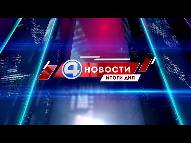 Новости 4 канала 11 июня 2021