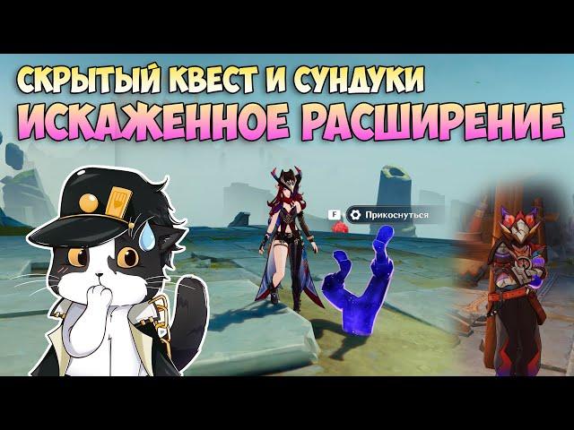 Искаженное Расширение | Скрытый Квест и Сундуки | Genshin Impact Натлан 5.2