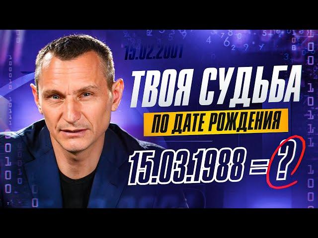 Узнай свою МИССИЮ! Рассчитай СУДЬБУ по дате рождения! // Алексей Капустин