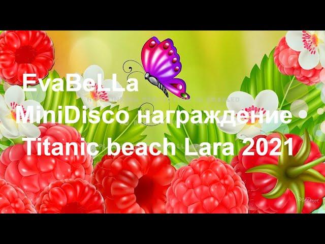 EvaBeLLa MiniDisco награждение |MiniDisco Titanic beach Lara 2021