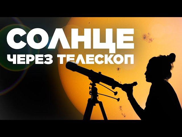 Наблюдение Солнца в телескоп | ФОТОСФЕРА | Солнечные фильтры