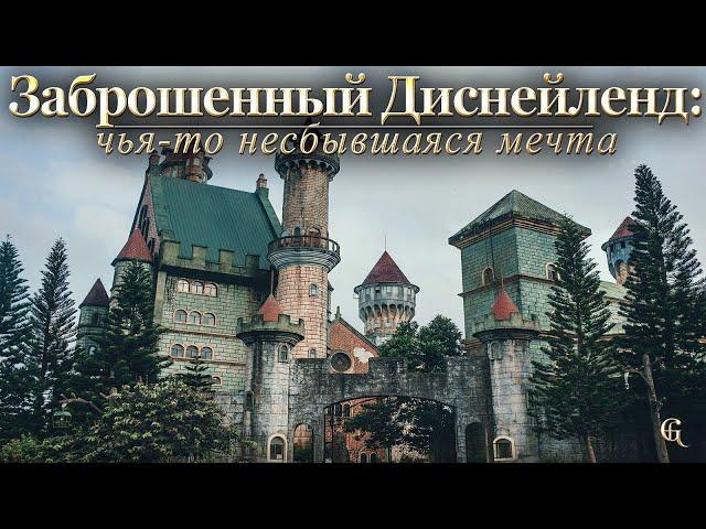 Abandoned Disneyland: someone's unrealized dream