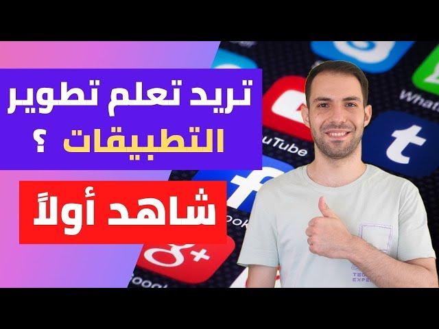 تطوير تطبيقات الجوال - كيف تصبح مبرمج تطبيقات جوال ؟