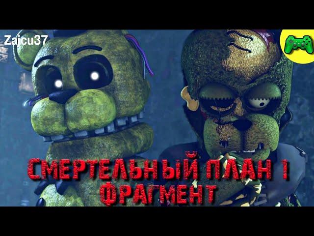 Смертельный План 1 [Фрагмент] - Русская Озвучка - Zajcu37 - [SFM FNAF]