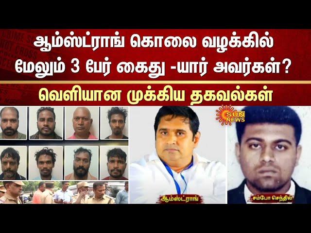 BSP Armstrong murder case | Who are they? | Important Information released | Sun News