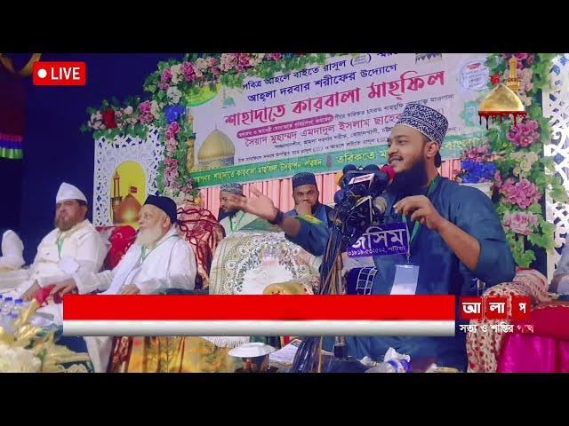 LIVEঐতিহাসিক ১০ই মহরম শোহাদায়ে কারবালা মাহফিল ২০২৪