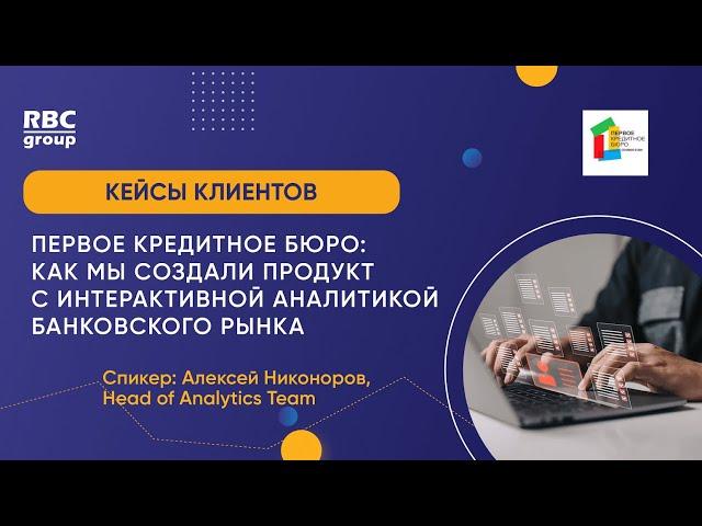 Первое кредитное бюро: как мы создали продукт с интерактивной аналитикой банковского рынка