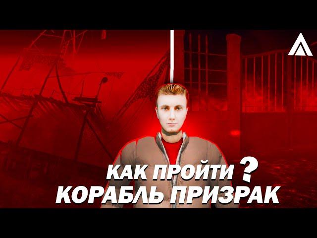 Как Пройти КОРАБЛЬ ПРИЗРАК на АМАЗИНГ РП? | ПОЛНЫЙ ГАЙД!