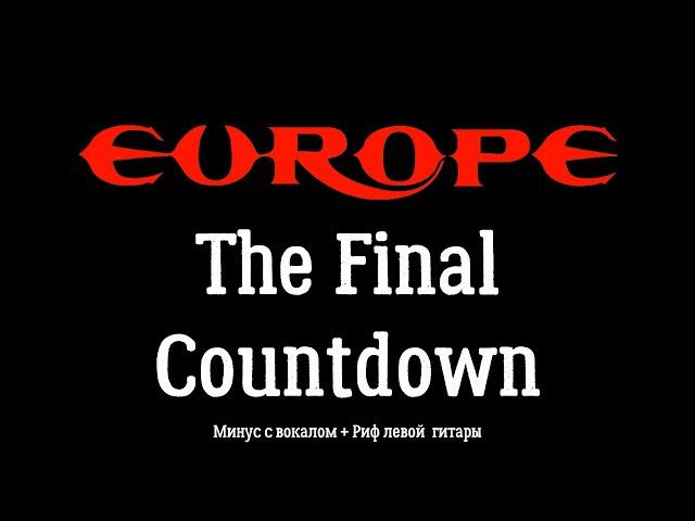 Europe. The Final Countdown. Минус с вокалом, для гитары (+ Риф левой гитары)