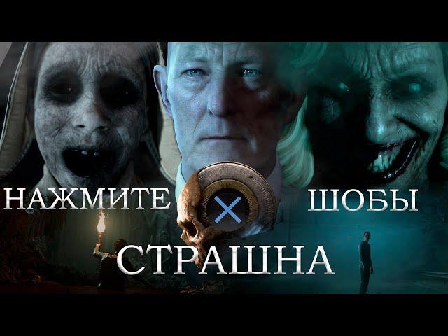 [THE DARK PICTURES ОБЗОР] Нажмите X шобы страшна!