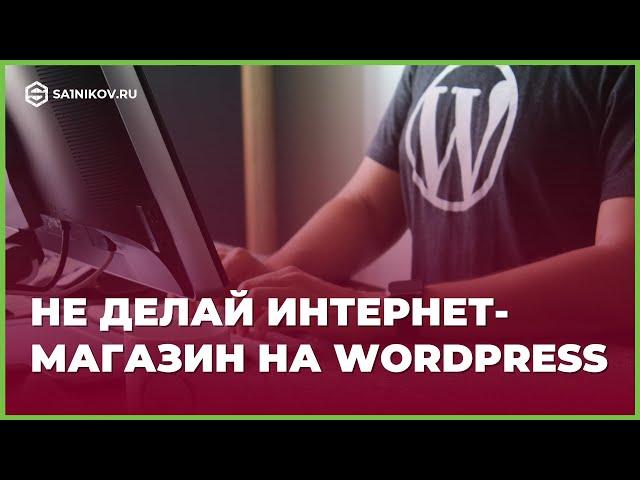 Почему не стоит создавать интернет-магазин на Wordpress