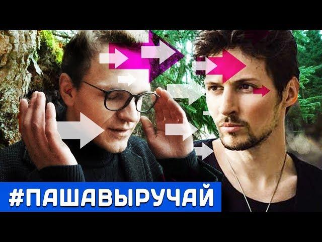 ВИДЕООБРАЩЕНИЕ К ПАВЛУ ДУРОВУ (#пашавыручай)