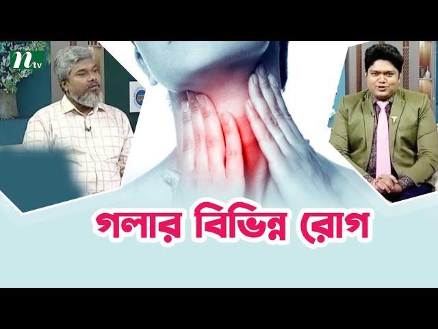 গলার বিভিন্ন রোগগুলো কী কী? Health Show | স্বাস্থ্য প্রতিদিন |