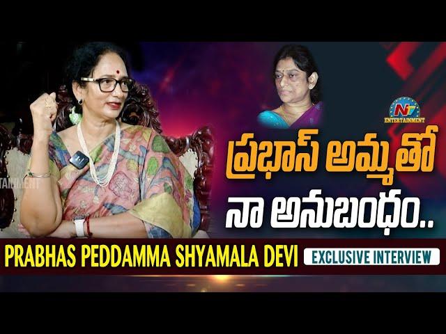 Shyamala Devi about her Relation with Prabhas Mother | Exclusive Interview || @NTVENT