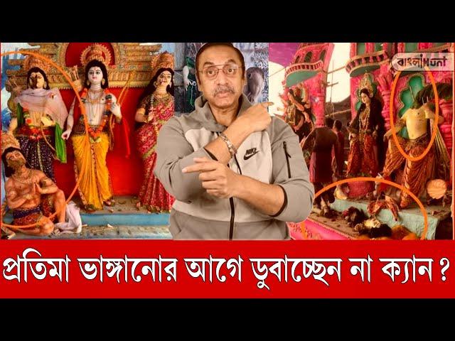 প্রতিমা ভাঙ্গানোর আগে ডুবাচ্ছেন না ক্যান?পিনাকী ভট্টাচার্য ||Pinaki Bhattacharya for tha new video