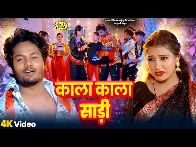 #Video | काला काला साड़ी | Dhananjay Dhadkan | Kala Kala Sadi | Anjali Arya | Bhojpuri New Song 2024