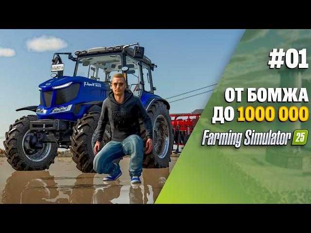 Строю свою ферму с нуля в Farming Simulator 25 EP 1