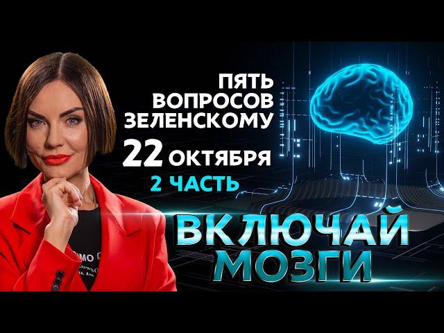 5 вопросов Зеленскому!  /// Ток - шоу "Включай Мозги". Часть 2