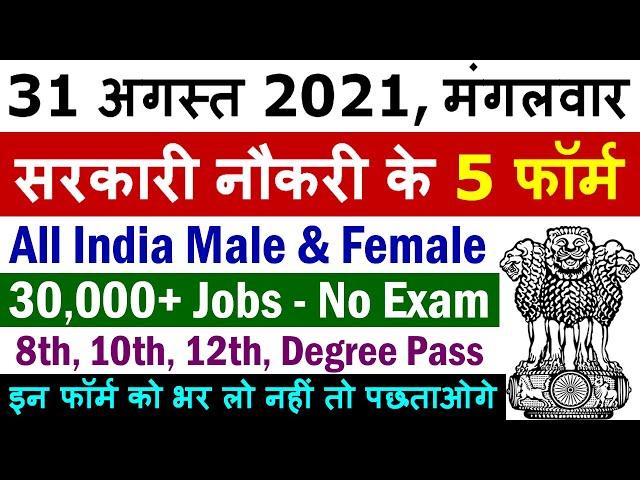 31 अगस्त 2021 की 5 बड़ी सरकारी नौकरी #1025 || Government Jobs 2021