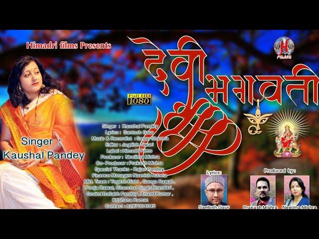 Devi Bhagwati | Kumaoni Bhajan | Kaushal Pandey | Himadri Films