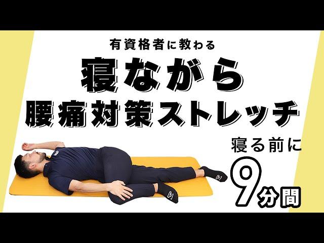 寝ながら腰痛対策ストレッチ【寝る前に9分間】