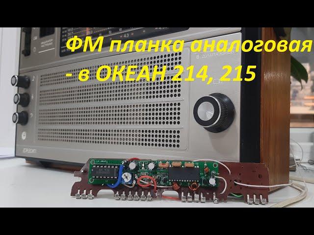 Ставим ФМ планку в Океан 214