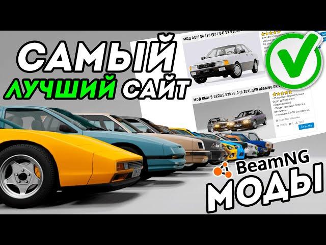 Где скачать моды для BeamNG Drive