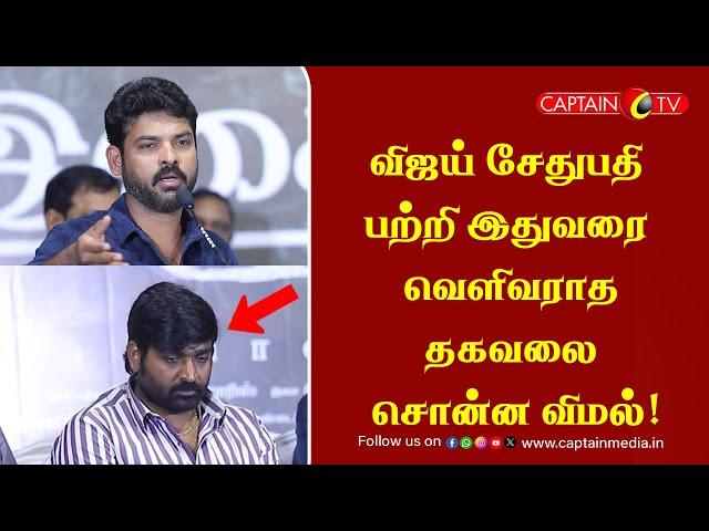 விஜய் சேதுபதி பற்றி இதுவரை வெளிவராத தகவலை சொன்ன விமல்! || Sir Movie || Vijay Sethupathi Speech