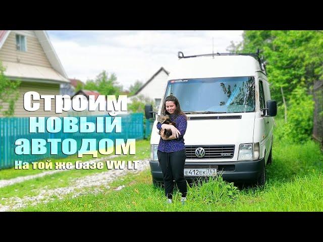 Строим новый автодом ЧАСТЬ 1 #VANLIFE