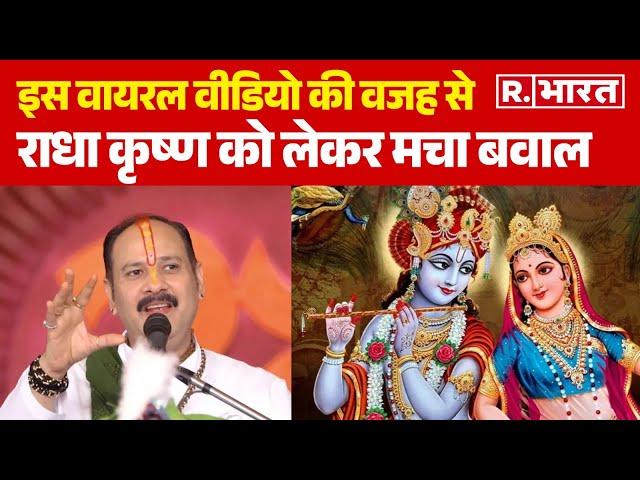 Pradeep Mishra Controversy: इस वायरल वीडियो की वजह से राधा कृष्ण को लेकर मचा बवाल | R Bharat