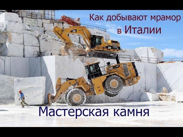 как добывают мрамор в Италии