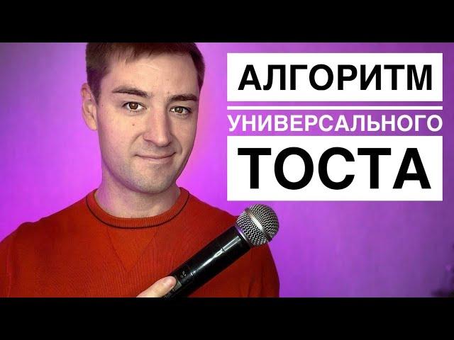 СХЕМА для ТОСТА. Три типа пожеланий. Как сказать тост и поздравление.