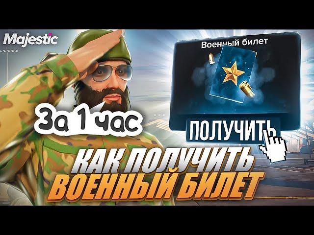 КАК ПОЛУЧИТЬ ВОЕННЫЙ БИЛЕТ ЗА 1 ЧАС - MAJESTIC RP! +РОЗЫГРЫШ 3000 коинов В GTA 5 RP