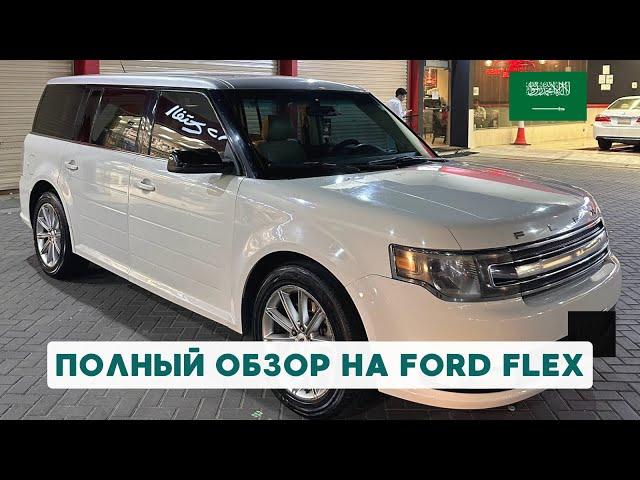 Обзор Ford Flex: комфорт, мощь и стиль!