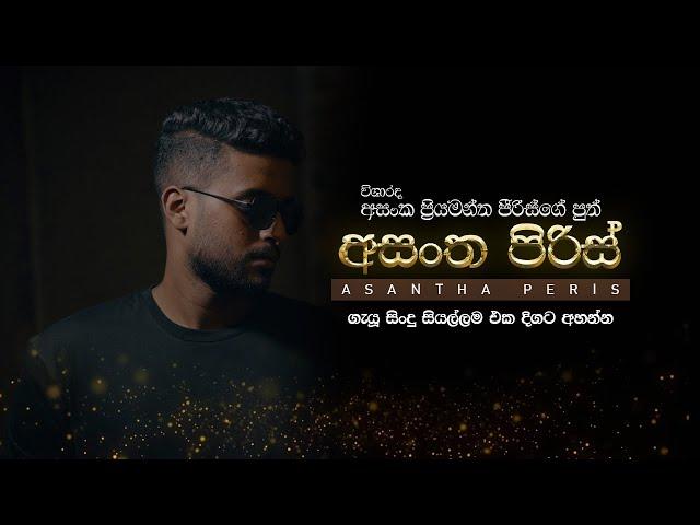 Asantha Peris All Collection -  අසංත පිරිස්ගෙ සිංදු සියල්ලම එක දිගට අහන්න