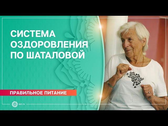 Галина Шаталова- Система естественного оздоровления