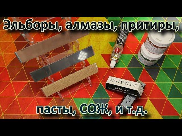 Эльборы, алмазы, притиры, пасты, СОЖ и т.д.