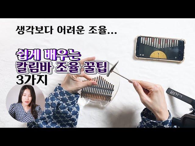 칼림바 초보를 위한 친절한 칼림바 튜닝 배우기