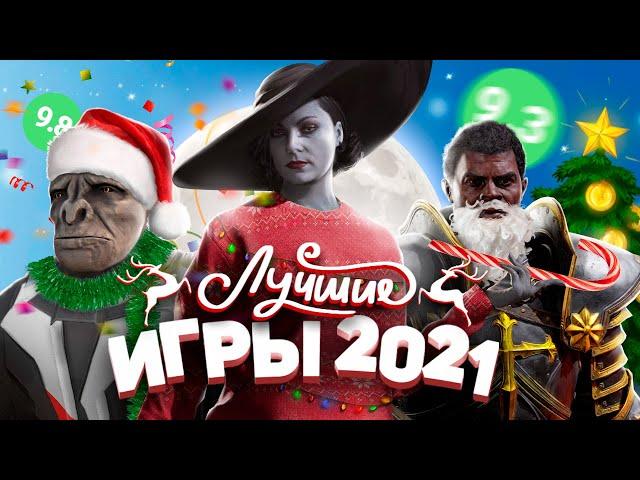 ЛУЧШИЕ ИГРЫ 2021