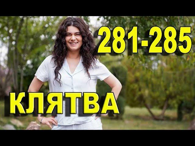 КЛЯТВА 281,282,283,284,285 СЕРИЯ РУССКАЯ ОЗВУЧКА. АНОНС ДАТА ВЫХОДА