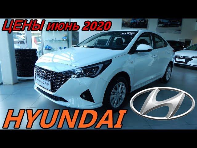 HYUNDAI ЦЕНЫ июнь 2020  опять все модели подорожали