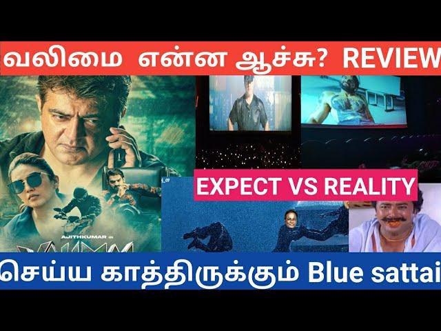 VALIMAI MOVIE REVIEW | வலிமை இழந்ததா வலிமை Movie | வலி யில் அஜித் ரசிகர்கள்| Fans Recation