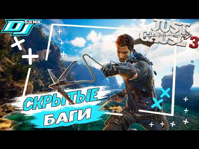 Скрытые баги | JUST CAUSE 3