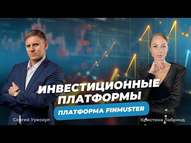 Сергей Урескул и Кристина Лабренд: вся правда об инвестициях. Платформа FINMUSTER и её особенности.