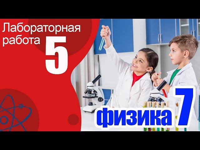 Лабораторная работа №5 по физике для 7 класса "Определение плотности твердого тела"