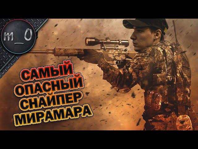 Самый опасный снайпер Мирамара / AWM на 5-ой минуте / BEST PUBG